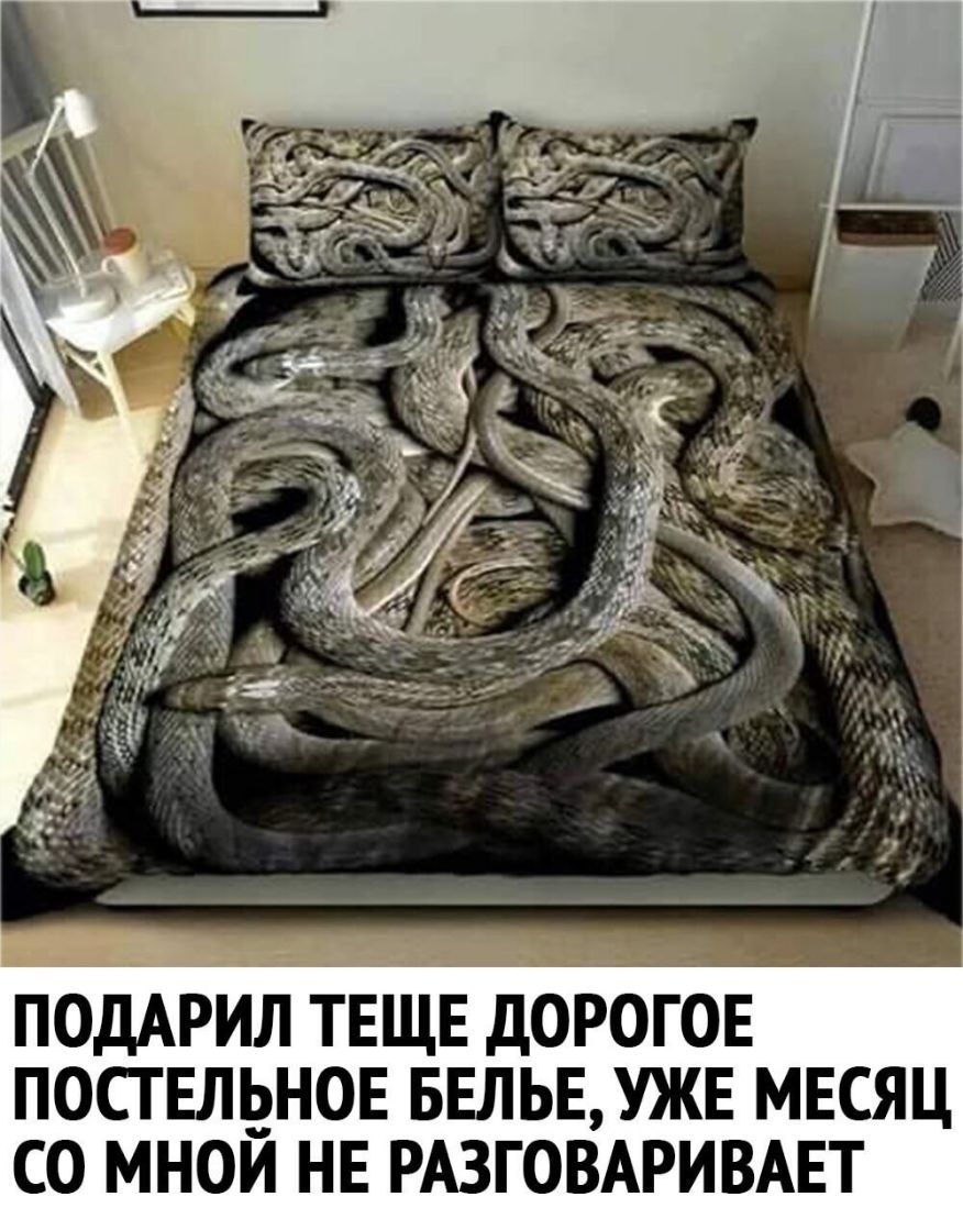 ПОДАРИЛ ТЕЩЕ дОРОГОЕ ПОСГЕЛ3Н0Е БЕЛЬЕ УЖЕ МЕСЯЦ СО МНОИ НЕ РАЗГОВАРИВАЕТ