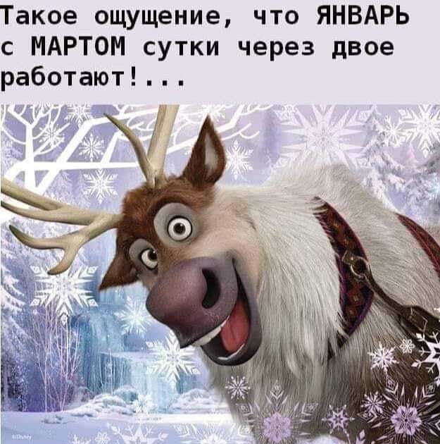 Такое ощущение что ЯНВАРЬ с МАРТОМ сутки через двое работают