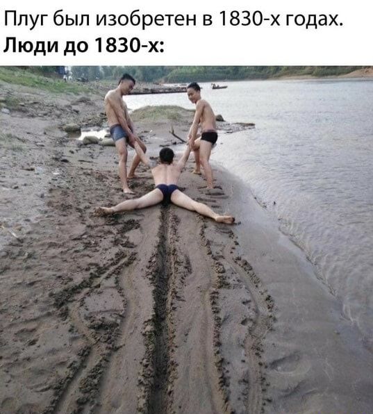 Плуг был изобретен в 1830х годах Люди до 1830 х