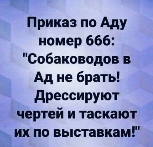 Приказ по Аду номер 666 Собаководов в Ад не брать дрессируют чертей и таскают их по выставкам