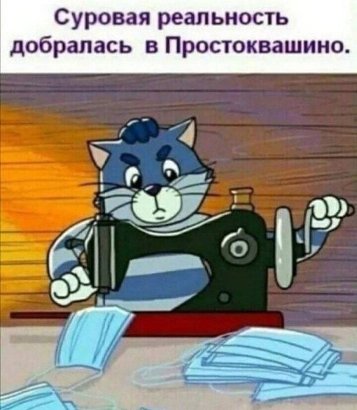 в Простоквашино Суровая реальность добралась