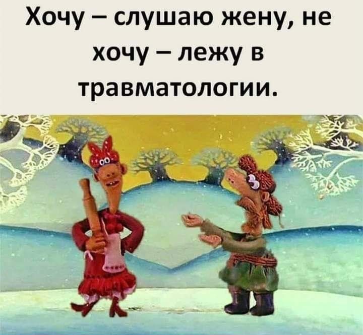 Хочу слушаю жену не хочу лежу в травматологии