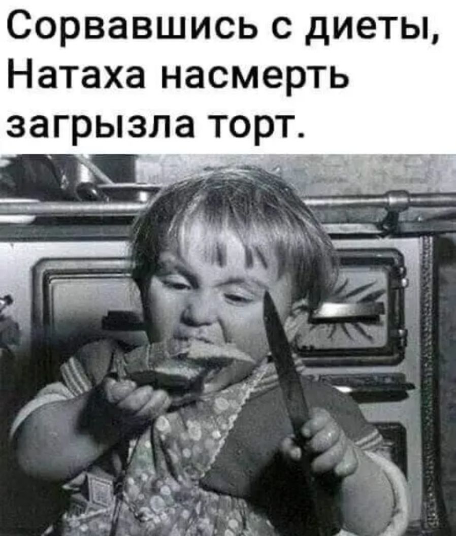 СОРВЭВШИСЬ С ДИЕТЫ Натаха НЭСМЭРТЬ ЗЭГРЫЗЛЗ ТОРТ _ _