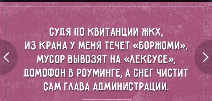 судя по квитАнции ткх из крднд у меня ТЕЧЕТ БОРЖОМИ мусор вывозят НА АЕКБУСЕ 3 помошон в роуминге А снег чистит сАм ГААВА АДМИНИСТРАЦИИ