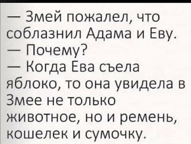 Змей пожалел что соблазнил Адама и Еву Почему Когда Ева съела яблоко то она увидела в Змее не только животное но и ремень кошелек и сумочку