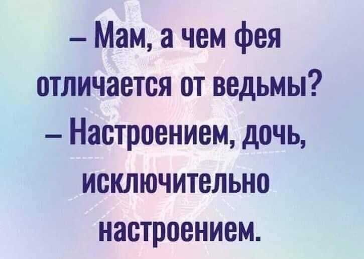 Мам чем фея отличается от ведьмы Настроением дочь исключительно настроением