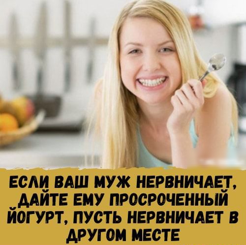 ЕСАИ ВАШ ИУЖ НЕРВНИЧАЕД _ААИТЕ ЕМУ ПР00Р0ЧЕННЫИ йогурт ПУСТЬ НЕРВНИЧАЕТ В ДРУГОМ МЕСТЕ