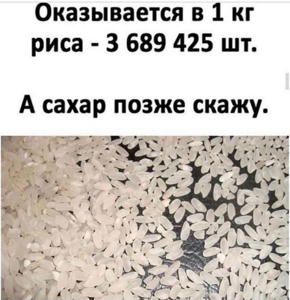 Оказывается в 1 кг риса 3 689 425 шт А сахар ПОЗЖЕ скажу