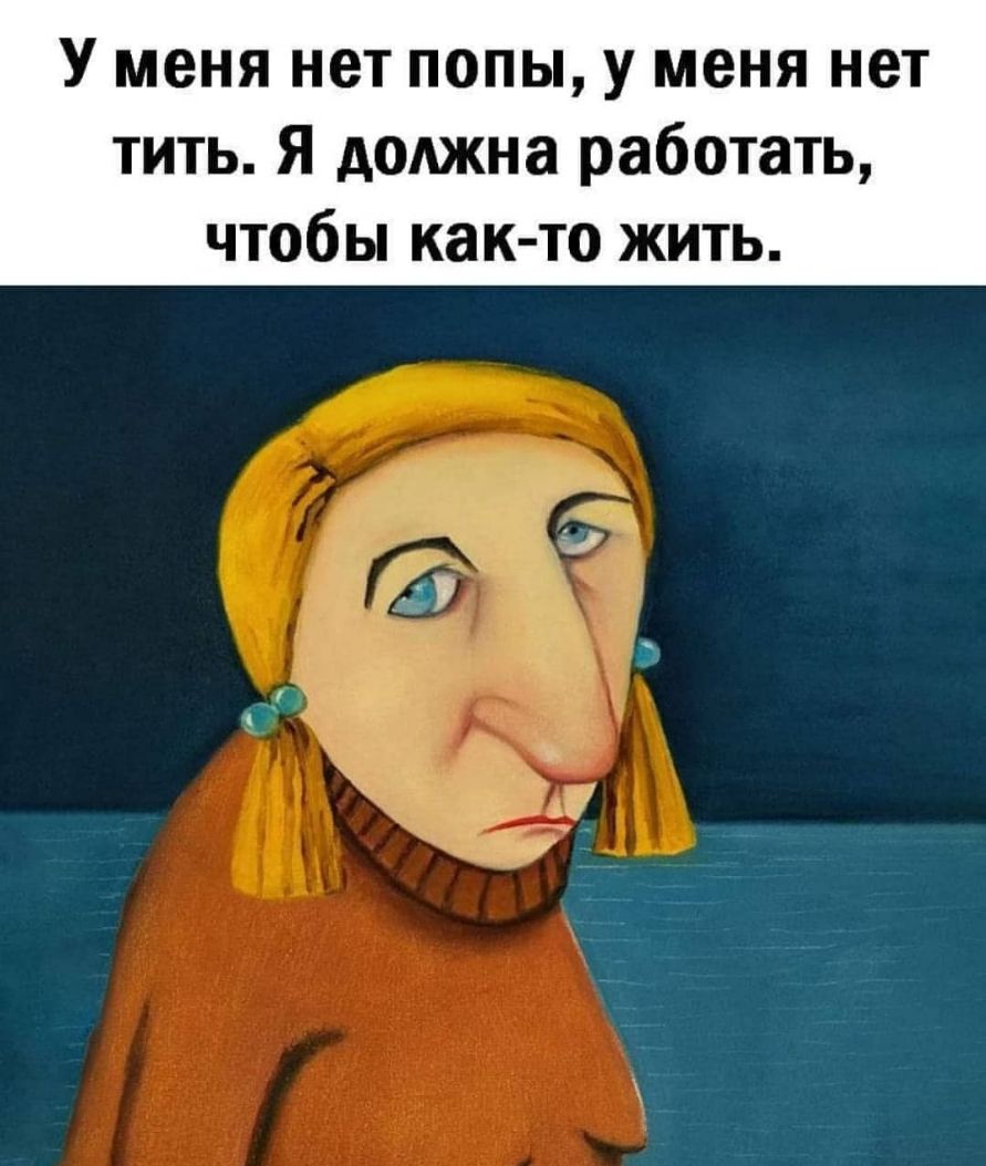 У МЕНЯ нет ПОПЫ У МЕНЯ нет тить Я доджна работать чтобы как то жить