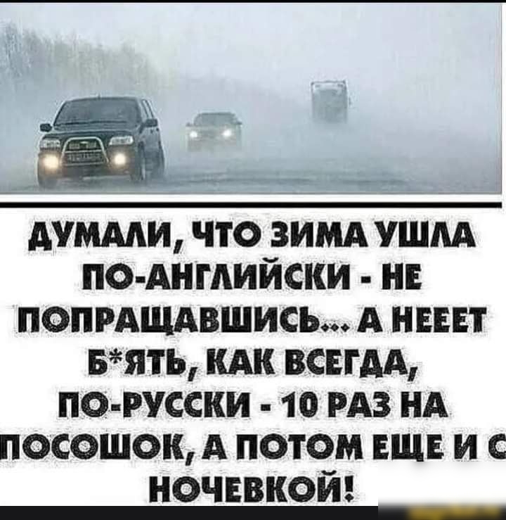 _ думми что ЗИМА УШМ п0 АнгАийски нв попгАЩАвшись А нии нять КАК всвгдд по русски 10 РАЗ НА посошок А потом ЕЩЕ и с ночевкой