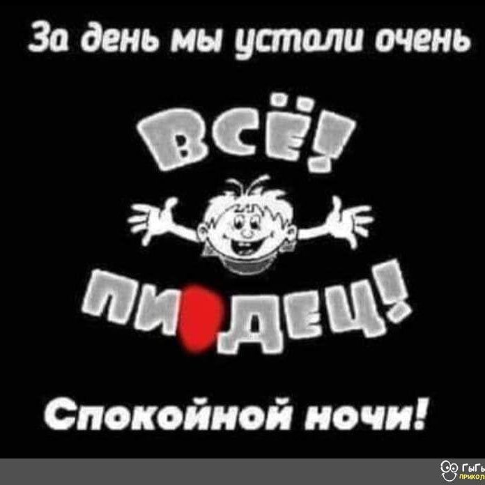 За день мы напали очень очі пд Спокойной ночи 39 г шт