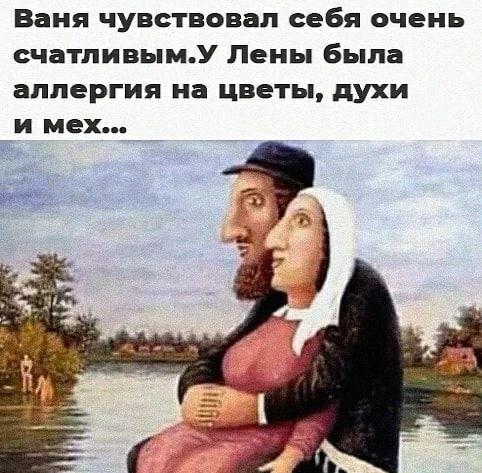 Ваня чувствовал себя очень счатливымУ Лены была аллергия на цветы духи и мех