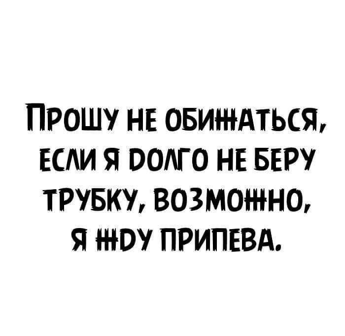 ПРОШУ НЕ ОБИі НАТЬСЖ ЕСАИ Я ОСАГО НЕ БЕР ТРУБКУ ВОЗМОЖНО Я 0 ПРИПЕВА