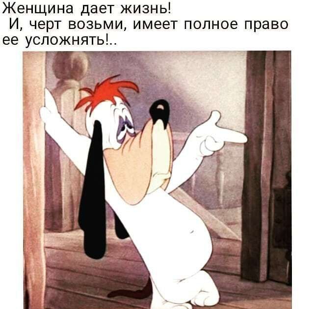 Женщина дает жизнь И черт возьми имеет полное право