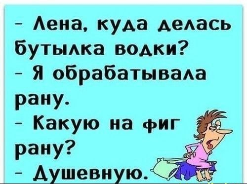 Аена куда дедась бутыка водки Я обрабатываАа рану Какую на фиг рану _ душевную