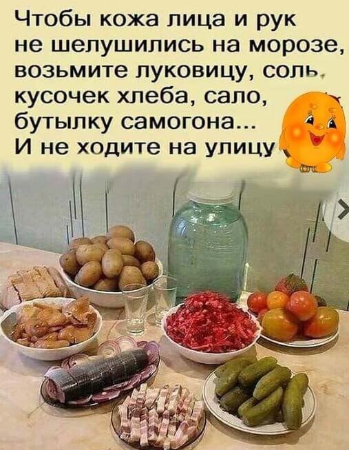 Чтобы кожа лица и рук не шепушипись на морозе возьмите луковицу соль кусочек хлеба сало бутылку самогона И не х0дите на улицу
