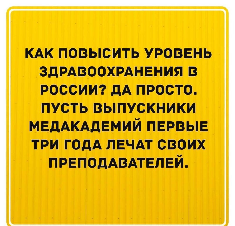 КАК ПОВЫСИТЬ УРОВЕНЬ ЗДРАВООХРАНЕНИЯ В РОССИИ дА ПРОСТО ПУСТЬ ВЫПУСКНИКИ МЕДАКАДЕМИЙ первые три годА лвчдт своих ПРЕПОДАВАТЕЛЕЙ