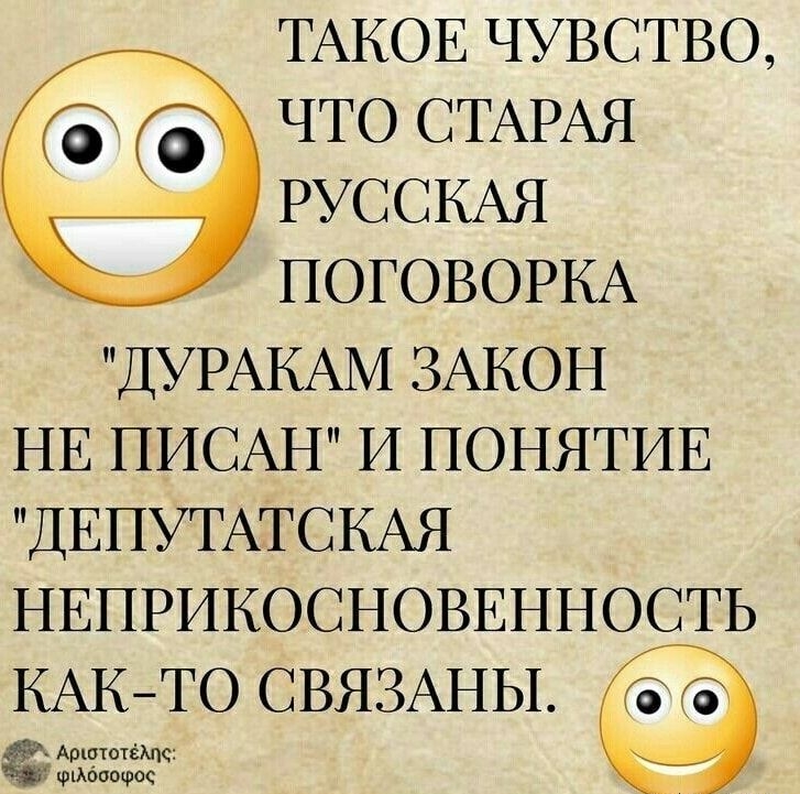 ТАКОЕ ЧУВСТВО ЧТО СТАРАЯ РУССКАЯ ПОГОВОРКА ДУРАКАМ ЗАКОН НЕ ПИСАН И ПОНЯТИЕ ДЕПУТАТ СКАЯ НЕПРИКОСНОВЕННОСТЬ КАКТО СВЯЗАНЫ а Ашототёшс фибоофос