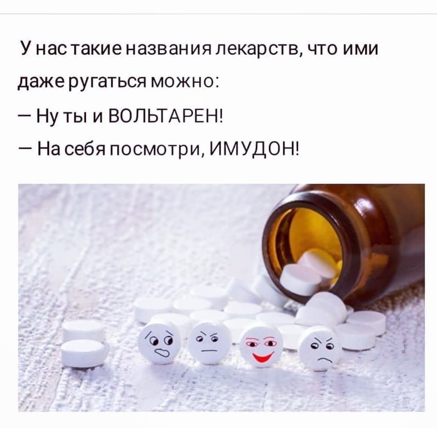 У нас такие НЭЗВЭН ИЯ ЛЭКЭРСТВ ЧТО ИМИ Даже ругаться МОЖНО Ну ты и ВОЛЬТАРЕН На себя посмотри ИМУДОН
