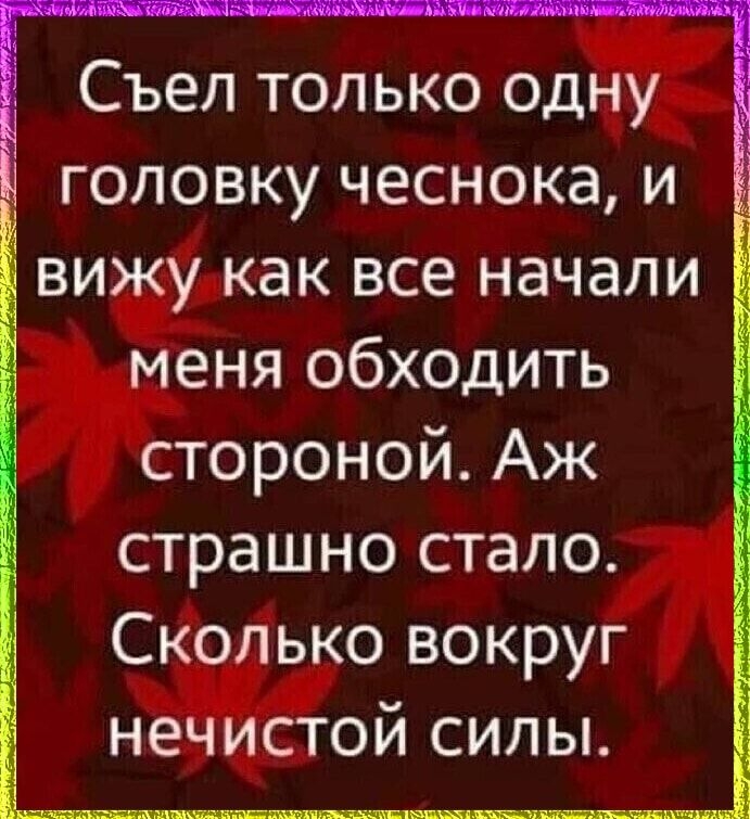 Съел только одну головку чеснока и вижу как все начали меня обходить стороной Аж страшно стало Сколько вокруг нечистой силы