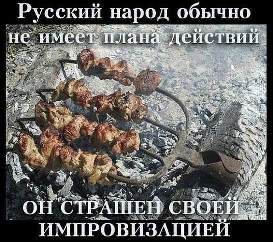 Русский народ обычно ИМПРОВИЗАЦИЕИ