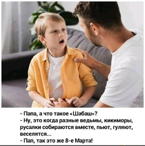 _ _ Х _ъ Папа а что такое Шабаш Ну ЭТО когда РЗЗИЬЮ ведьмы КИКИМОРЫ русалки собираются вместе пьют гуляют ВЕСЕППТСЯ Пап так это же 8 е Март