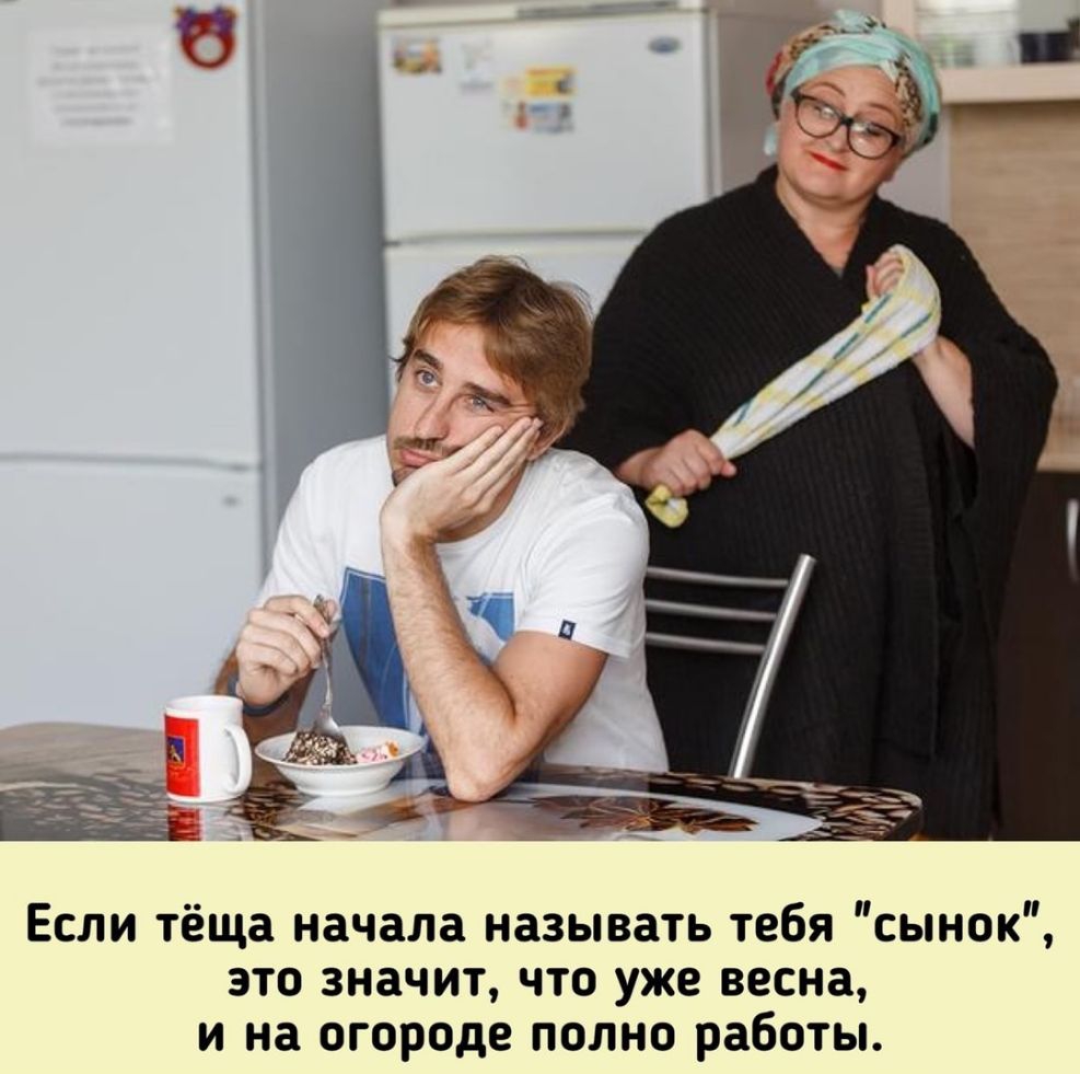 Если тёща начала называть тебя сынок это значит что уже весна и на огороде полно работы