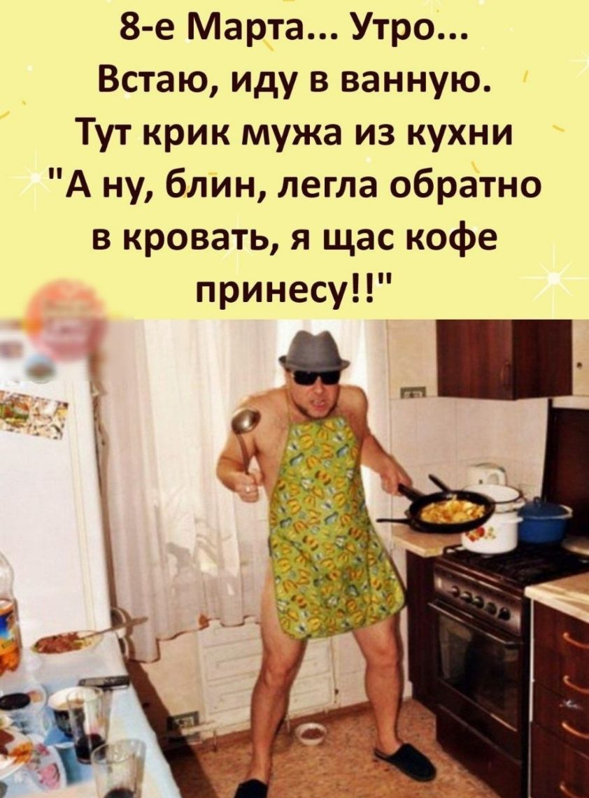 8 е Марта Утро Встаю иду в ванную Тут крик мужа из кухни А ну блин легла обратно в кровать я щас кофе принесу