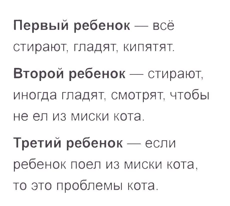 Первый ребенок все стирают гладят кипятят Второй ребенок стирают иногда гладят смотрят чтобы не ел из миски кота Третий ребенок если ребенок поел из миски кота то это проблемы кота