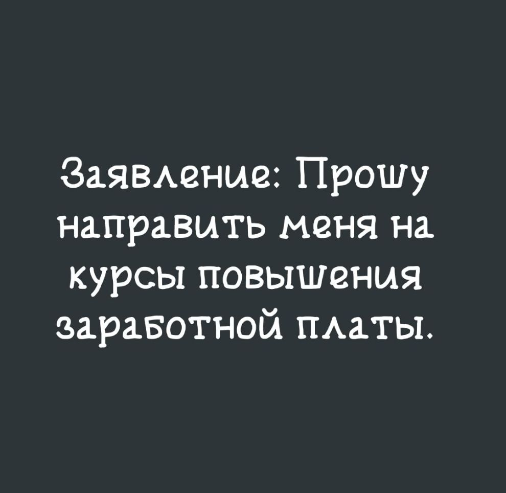 ЗаЯВАение Прошу направить меня на курсы повышения здравотной ПАаты
