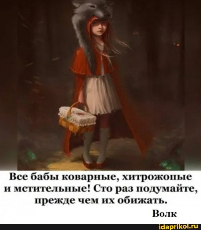 Все бабы коварные хнтрожопые мегнтельпые Сто раз поштайте прежде чем их 06 іжа ь Волк іаарп гц