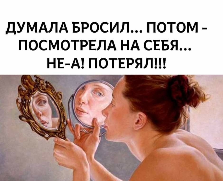 ДУМАЛА БРОСИЛ ПОТОМ ПОСМОТРЕЛА НА СЕБЯ НЕ А ГЮТЕРЯЛ