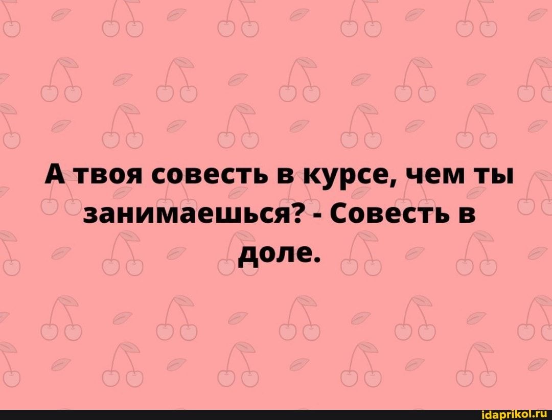 А твоя совесть в курсе чем ты занимаешься Совесть в доле