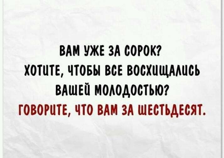 ВАМ УЖЕ ЗА СОРОК ХОТИТЕ ЧТОБЫ ВОЕ ВООХОЩААПОЬ ВАШЕЙ МОАОДОСТЪЮ ГОВОРЦТЕ ЧТО ВАМ ЗА ШЕОТЪАЕСЯТ