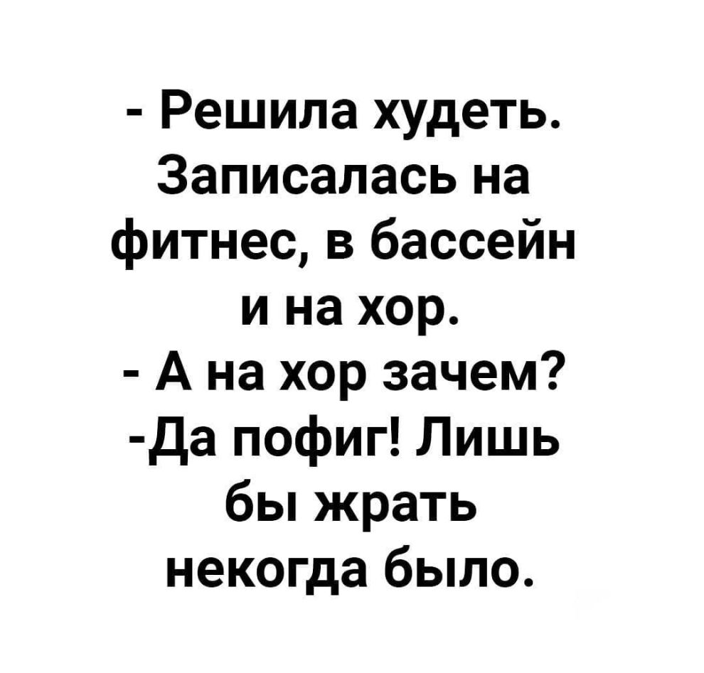 Решила похудеть записалась на фитнес бассейн и хор картинка