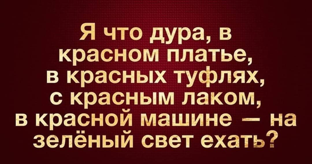 Я что дура в красном платье в красных туфлях с красным лаком в красной машине на зелёный свет ехать
