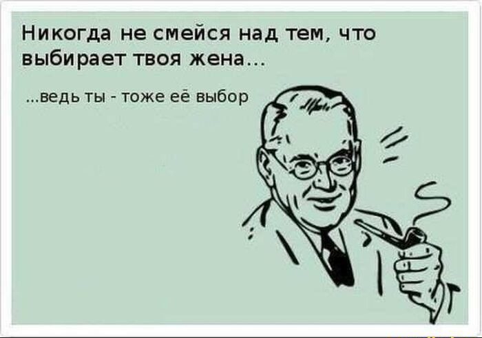 Никогда не смейся над тем что выбирает твоя жена ВеДЬ ТЫ _ тоже её выбор