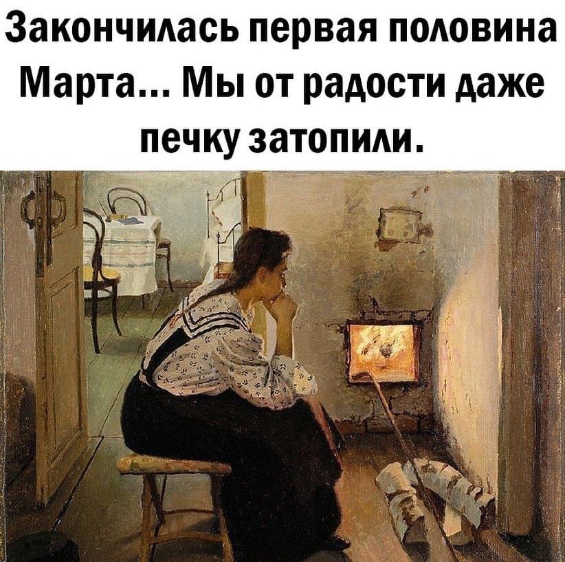 Закончидась первая половина Марта Мы от радости даже печку затопиди