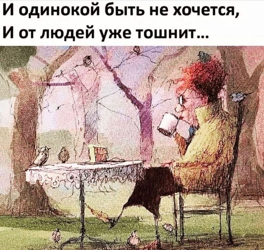 И одинокой быть не хочется И от людей уже тошнит