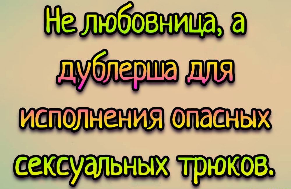 иеполнения еекс уапьных трюков