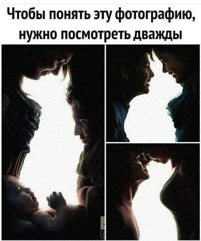 Чтобы понять эту фотографию нужно посмотреть дважды