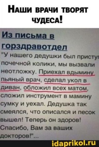 НАши вмчи творят чудвсд У нашего дедушки был приступ почечной колики мы вызвали неотложку Пеиехал вдымищ пьяный ввач сделал укол в швам обложил всех матом сложил инструмент в мамину сумку и уекал дедушка так смеялся что вписался и песок вышел Теперь он здоров Спасибо Вам за или логотип
