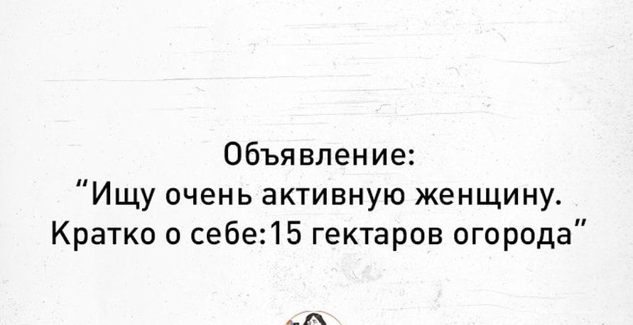 Объявление Ищу очень активную женщину Кратко о себе15 гектаров огорода