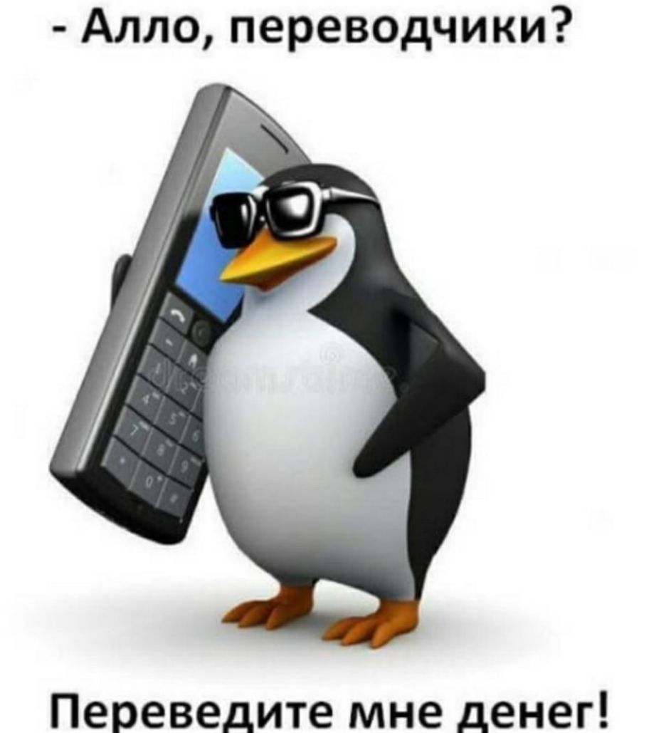 Алло переводчики Переведите мне денег