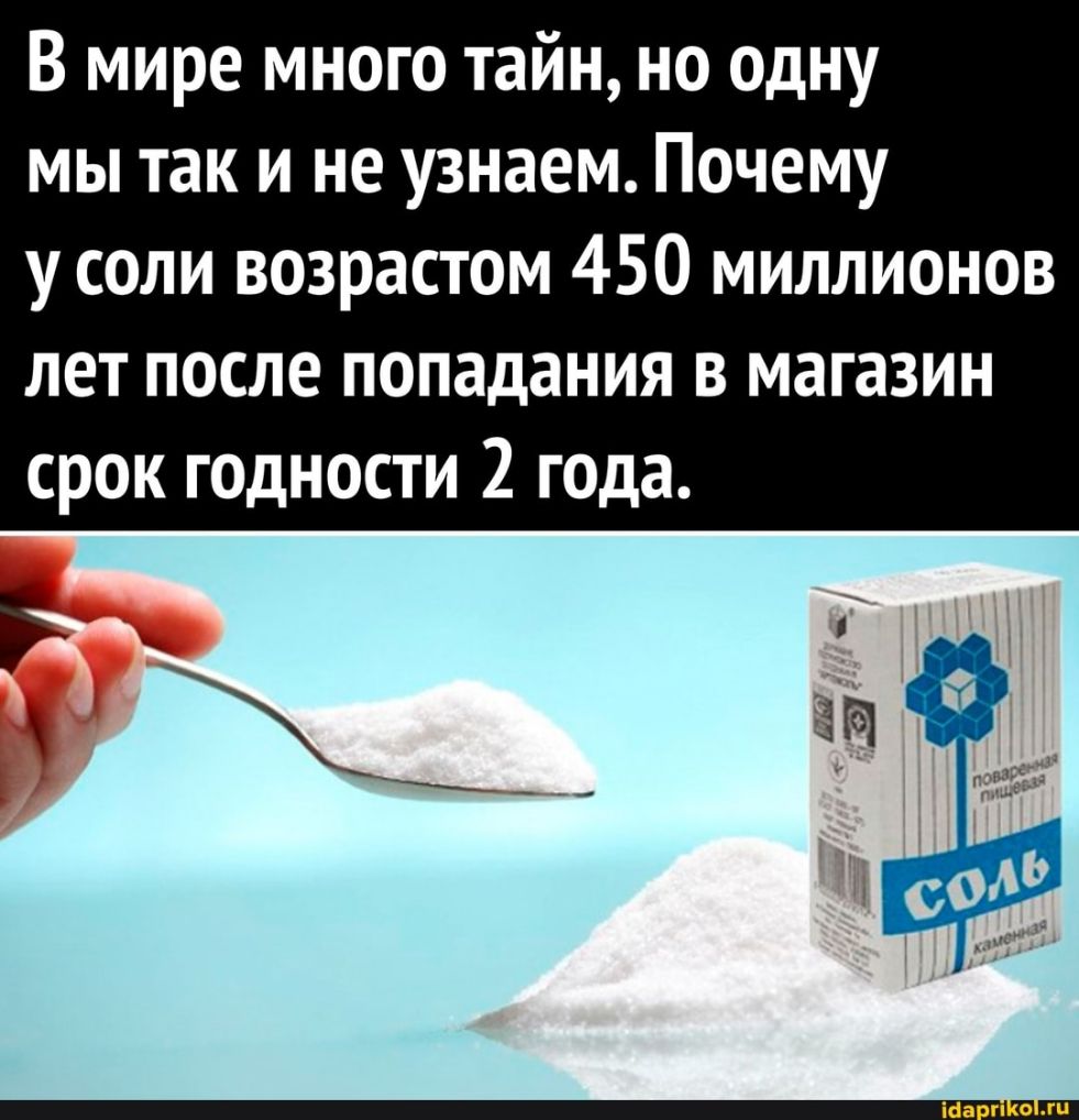 В мире много тайн но одну мы так и не узнаем Почему у соли возрастом 450 миллионов лет после попадания в магазин срок годности 2 года