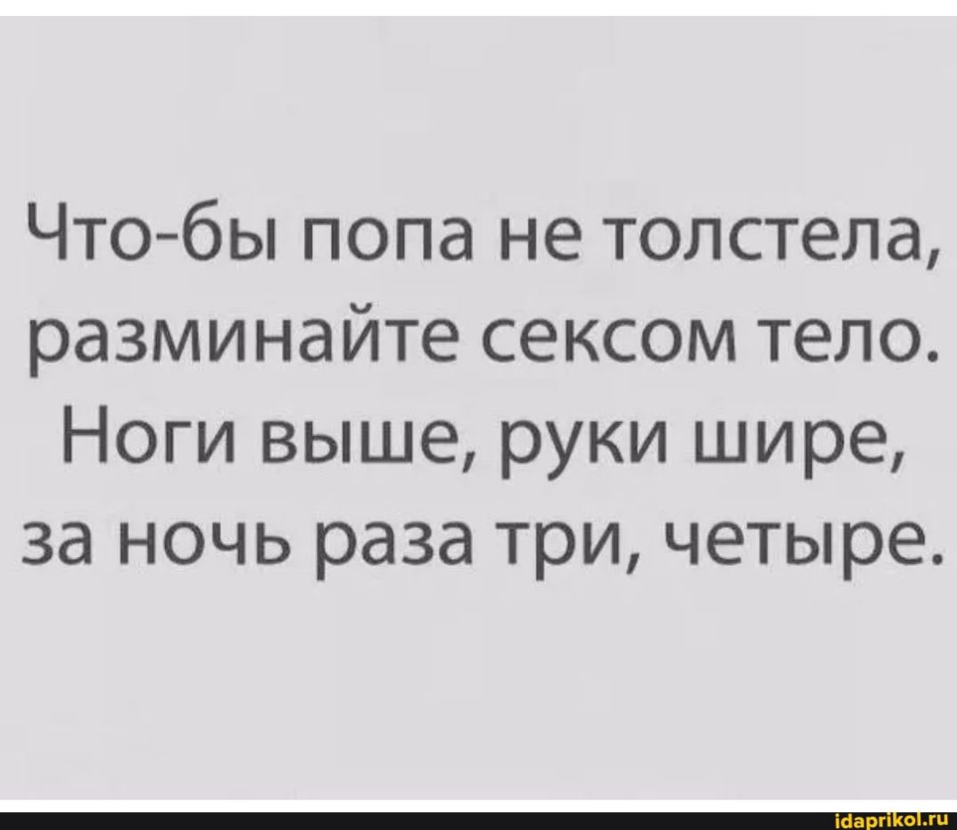 Чтобы попа не толстела разминайте сексом тело Ноги выше руки шире за ночь раза три четыре