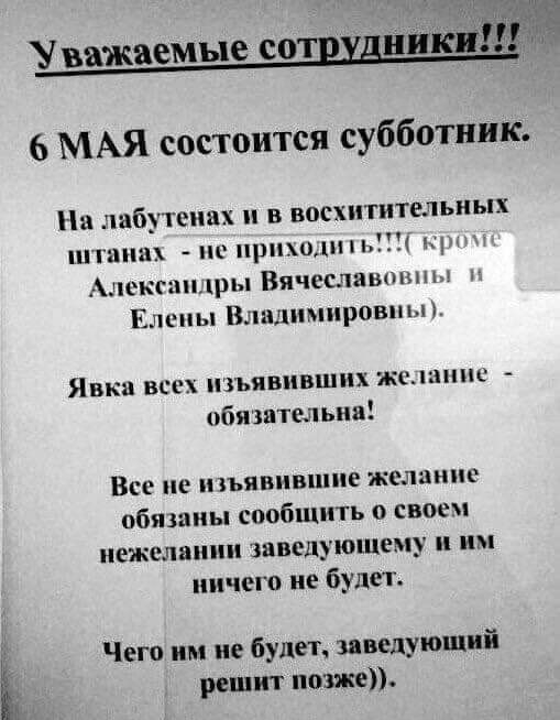 важаемые сошудникп 6 МАЯ состоится субботник На енах в восхититечьиых шпшм по нрпшшпд Александры Вячеславошны Елены Влидимнровшл Явка всех шъявивших жепнпс обязательна Все не шьявнвшие желание обязаны сообщить о свое нежелании заведующему им ничего не будет Чего им не будет заведующий решит позже