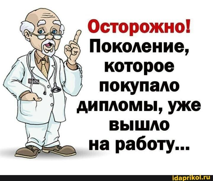 Осторожно Поколение которое покупаАо димомы уже вышдо на работу