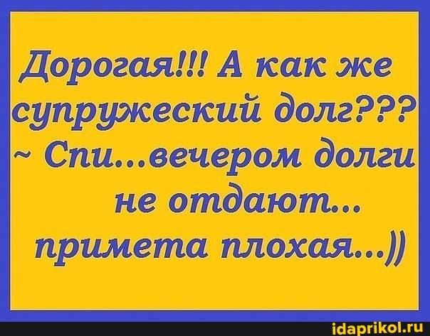 Дорогая!!! А как же супружеский долг???  Спи...вечером долги не отдают... Примета плохая... 1аарпкко!.ги
