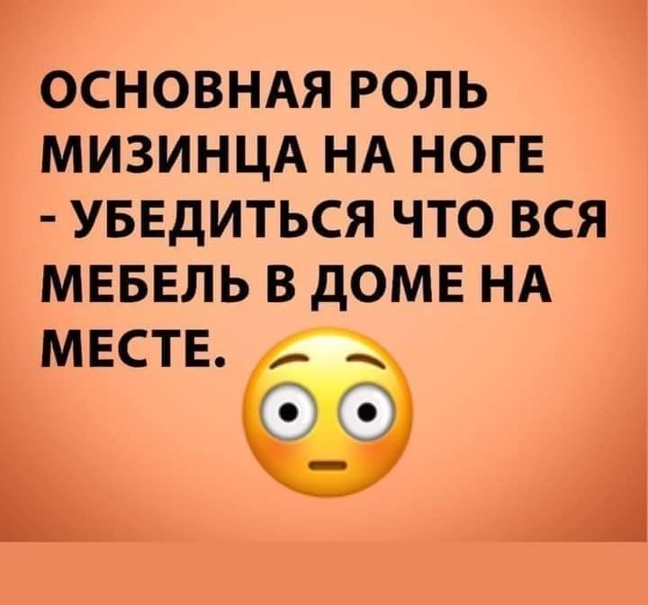 ОСНОВНАЯ РОЛЬ МИЗИНЦА НА НОГЕ УБЕДИТЬСЯ ЧТО ВСЯ МЕБЕЛЬ В дОМЕ НА ьёц